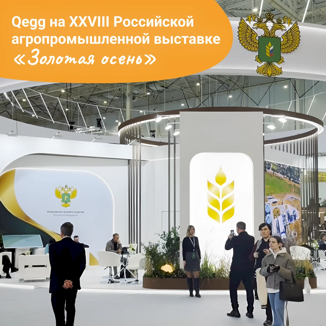 Qegg на XXVIII Российской агропромышленной выставке «Золотая осень»