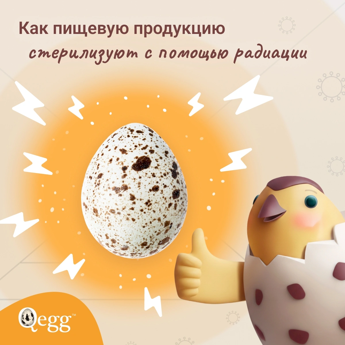 Как пищевую продукцию стерилизуют с помощью радиации