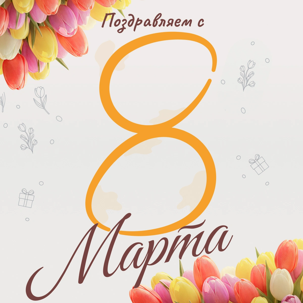 Поздравляем с 8 марта!