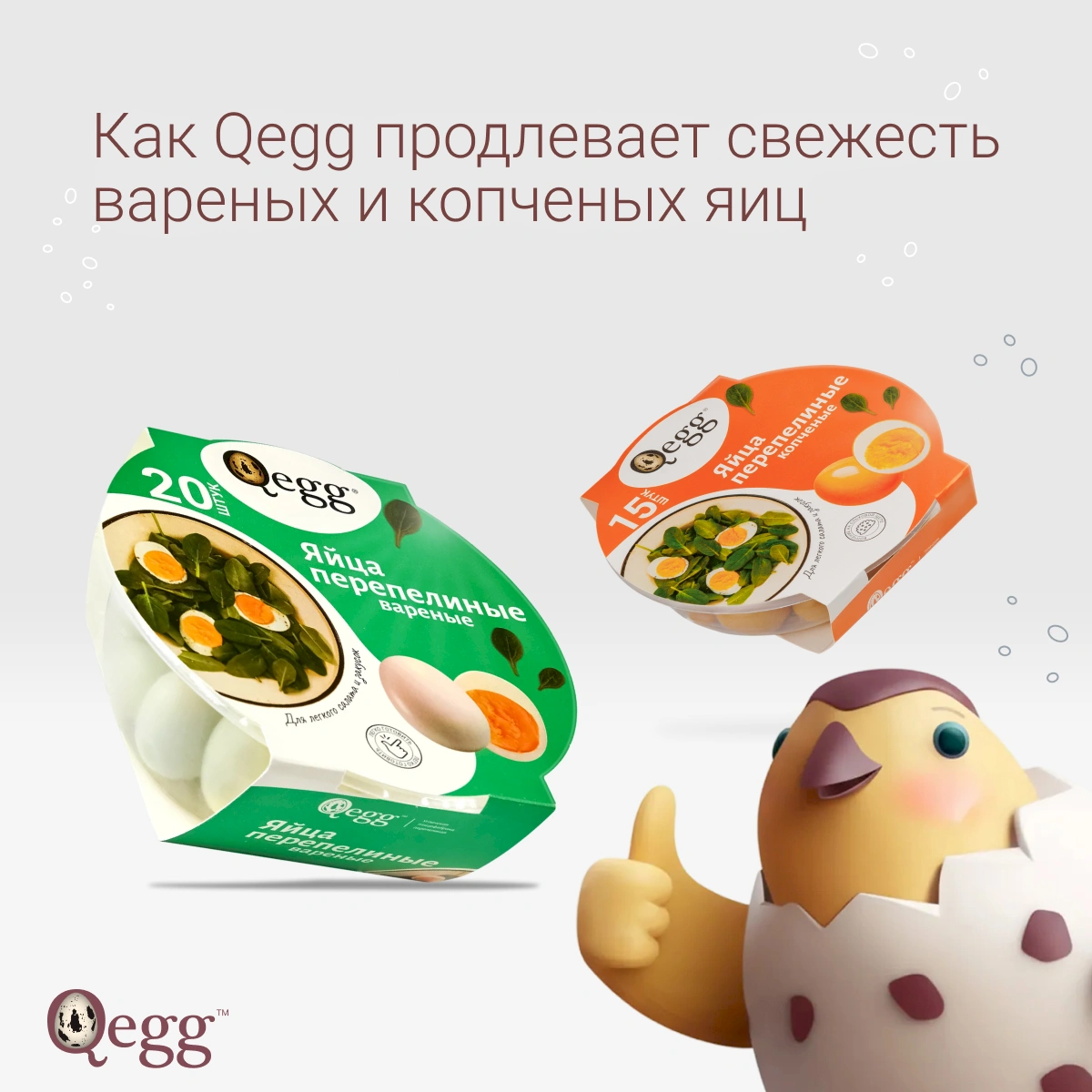 Как Qegg продлевает свежесть вареных яиц